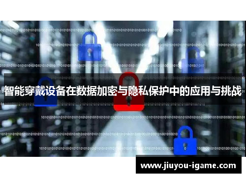 智能穿戴设备在数据加密与隐私保护中的应用与挑战