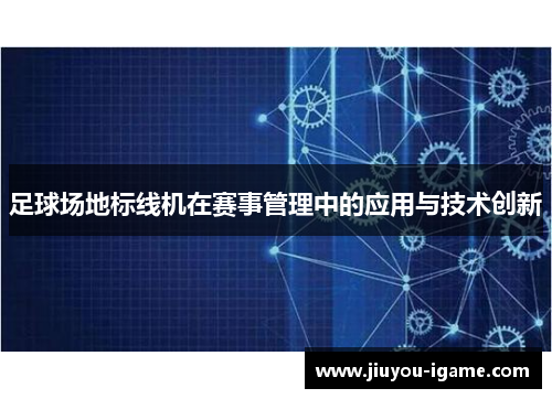 足球场地标线机在赛事管理中的应用与技术创新