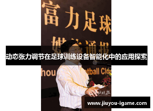 动态张力调节在足球训练设备智能化中的应用探索