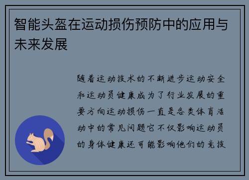 智能头盔在运动损伤预防中的应用与未来发展
