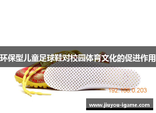 环保型儿童足球鞋对校园体育文化的促进作用