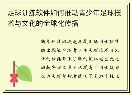 足球训练软件如何推动青少年足球技术与文化的全球化传播