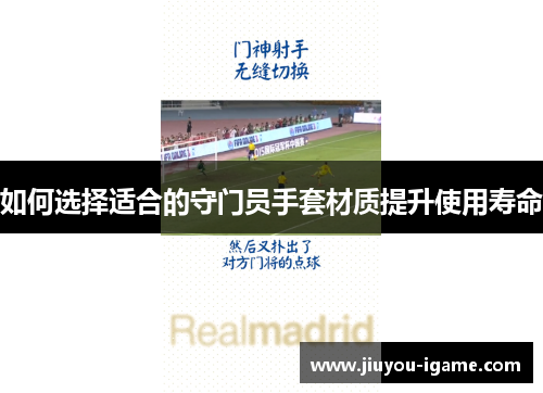 如何选择适合的守门员手套材质提升使用寿命