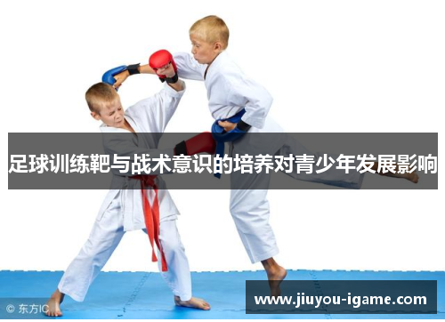 足球训练靶与战术意识的培养对青少年发展影响