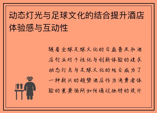 动态灯光与足球文化的结合提升酒店体验感与互动性